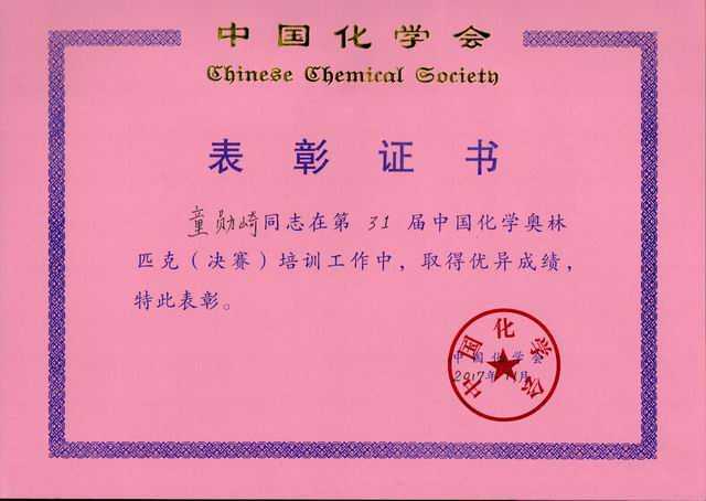2017.11童勋崎----第31届中国化学奥林匹克（决赛）培训工作做出突出贡献(证书).jpg