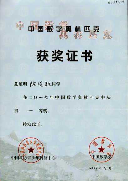 2017.11陈晓越----荣获2017年中国数学奥林匹克一等奖(证书).jpg