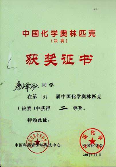 2017.11唐泽泓----荣获第31届中国化学奥林匹克（决赛）二等奖(证书).jpg