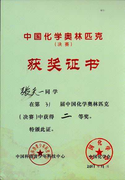 2017.11张天一----荣获第31届中国化学奥林匹克（决赛）二等奖(证书).jpg