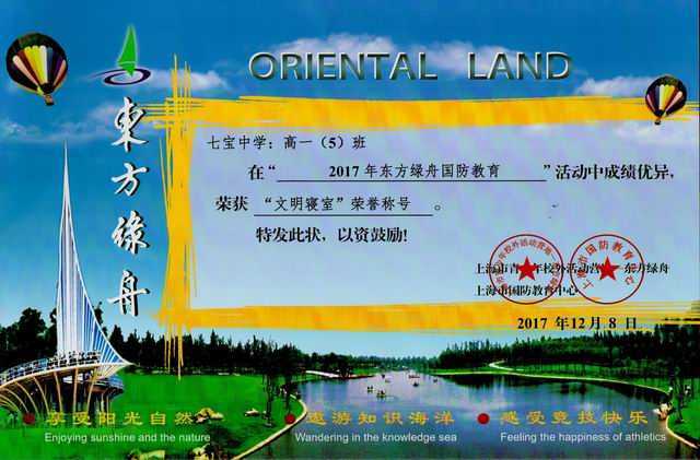 1512970609427865.jpg 2017.12高一5班----荣获2017年东方绿舟国防教育活动“文明寝室”荣誉称号(奖状).jpg