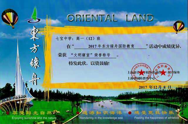 1512970632963802.jpg 2017.12高一12班----荣获2017年东方绿舟国防教育活动“文明寝室”荣誉称号(奖状).jpg