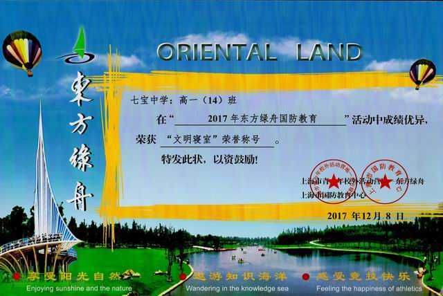 1512970657862499.jpg 2017.12高一14班----荣获2017年东方绿舟国防教育活动“文明寝室”荣誉称号(奖状).jpg
