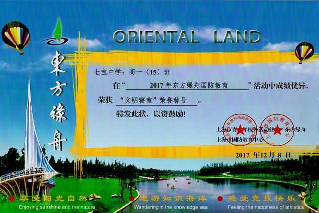 1512970679643119.jpg 2017.12高一15班----荣获2017年东方绿舟国防教育活动“文明寝室”荣誉称号(奖状).jpg