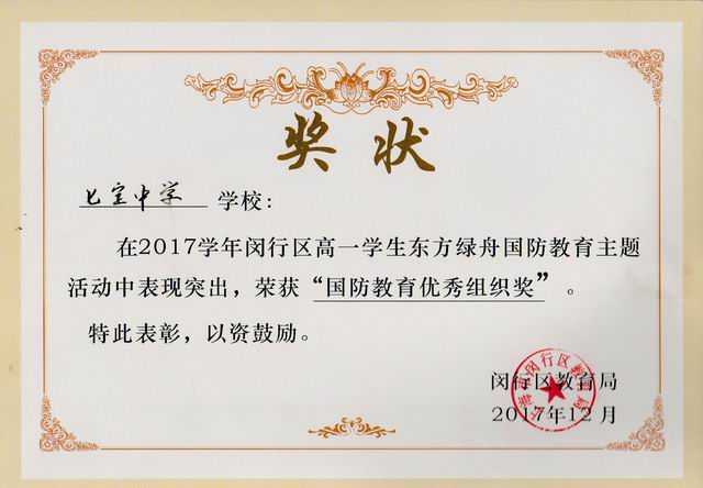 2017.12七宝中学----荣获2017学年闵行区高一学生绿舟国防教育主题活动“国防教育优秀组织奖”(奖状).jpg