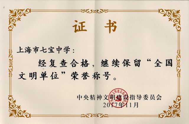 2017.11七宝中学----荣获“全国文明单位”荣誉称号(证书).jpg