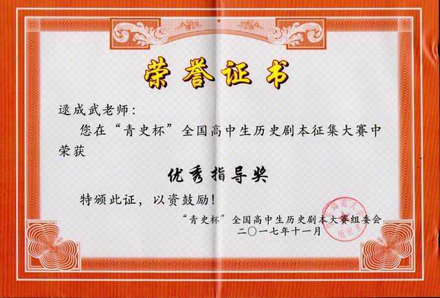 2017.11逯成武----荣获“青史杯”全国高中生历史剧本征集大赛优秀指导奖(证书).jpg