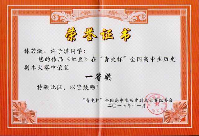 2017.11林若溦、许子淇----作品《红豆》荣获“青史杯”全国高中生历史剧本大赛一等奖(证书).jpg