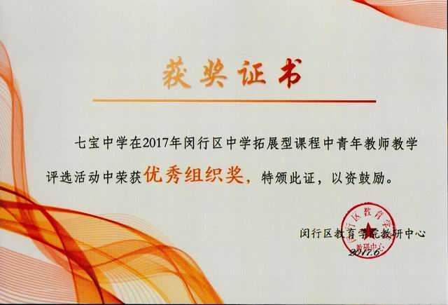 2017.06七宝中学----荣获闵行区中学拓展型课程中青年教师教学评选活动优秀组织奖(证书).jpg