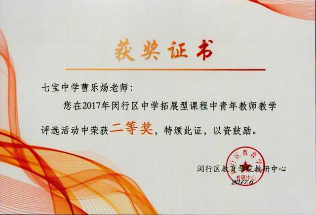 2017.06曹乐炀----荣获闵行区中学拓展型课程中青年教师教学评选活动二等奖(证书).jpg