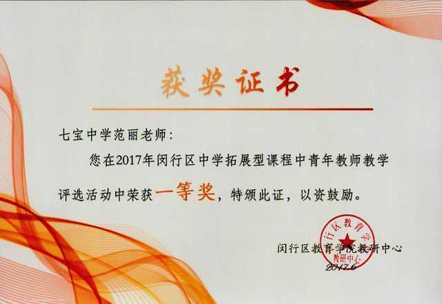 2017.06范丽----荣获闵行区中学拓展型课程中青年教师教学评选活动一等奖(证书).jpg