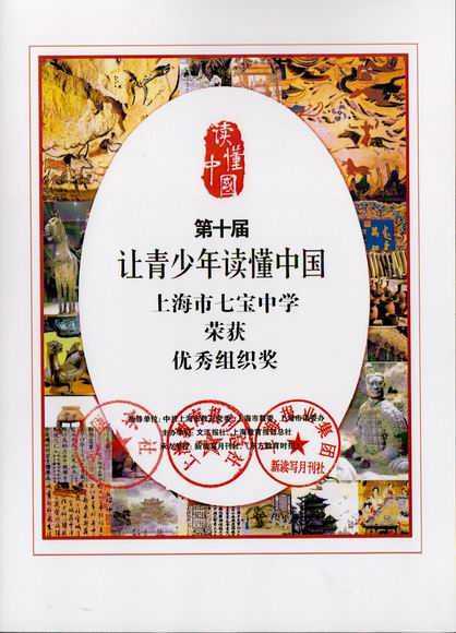 2017.12七宝中学----荣获第10届“让青少年读懂中国”优秀组织奖(证书).jpg