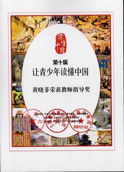 2017.12黄晓菲----荣获第10届“让青少年读懂中国”教师指导奖(证书).jpg
