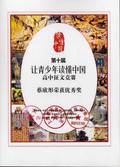 2017.12蔡欣彤----荣获第10届“让青少年读懂中国”高中征文竞赛优秀奖(证书).jpg