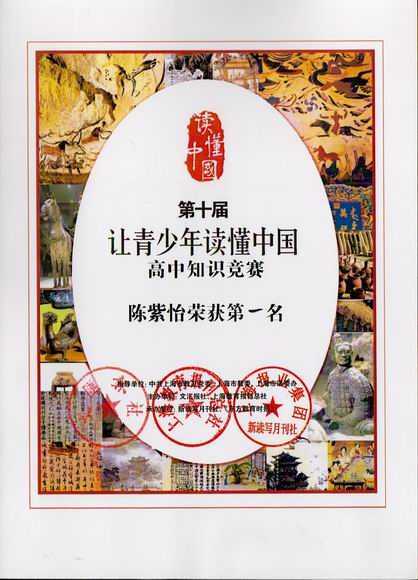 2017.12陈紫怡----荣获第10届“让青少年读懂中国”高中知识竞赛第一名(证书).jpg