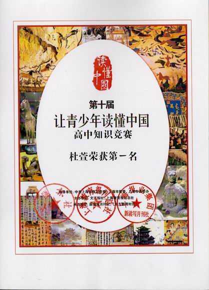 2017.12杜萱----荣获第10届“让青少年读懂中国”高中知识竞赛第一名(证书).jpg