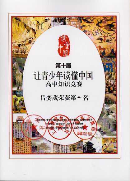 2017.12吕奕葳----荣获第10届“让青少年读懂中国”高中知识竞赛第一名(证书).jpg