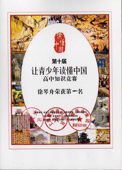 2017.12徐琴舟----荣获第10届“让青少年读懂中国”高中知识竞赛第一名(证书).jpg