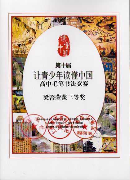 2017.12梁菁----荣获第10届“让青少年读懂中国”高中毛笔书法竞赛三等奖(证书).jpg