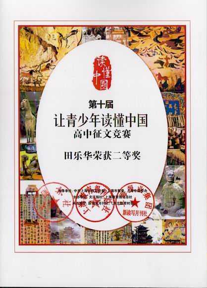 2017.12田乐华----荣获第10届“让青少年读懂中国”高中征文竞赛二等奖(证书).jpg