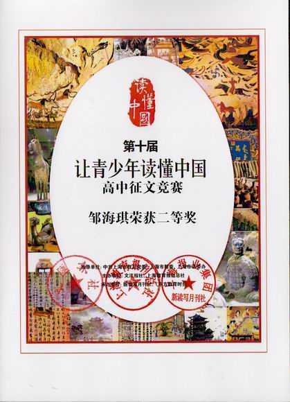 2017.12邹海琪----荣获第10届“让青少年读懂中国”高中征文竞赛二等奖(证书).jpg