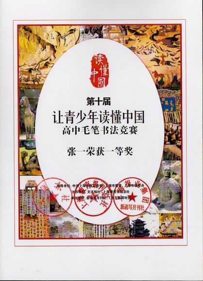 2017.12张一----荣获第10届“让青少年读懂中国”高中毛笔书法竞赛一等奖(证书).jpg