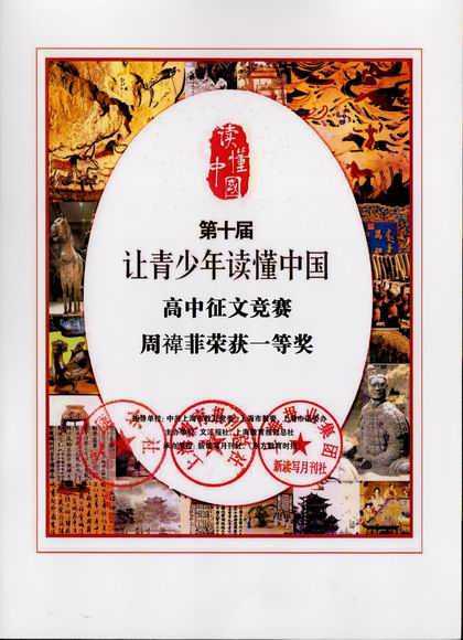 2017.12周褘菲----荣获第10届“让青少年读懂中国”高中征文竞赛一等奖(证书).jpg
