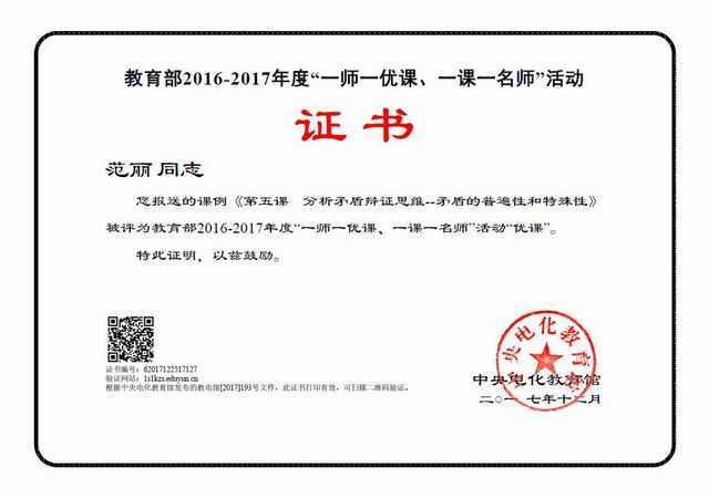 2017.12范丽----课例《矛盾的普遍性和特殊性》被评为教育2016-2017年度“一师一优、一课一名师”部级“优课”(证书).jpg