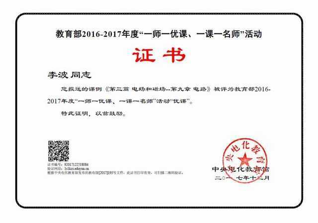 2017.12李波----课例《第九章 电路》被评为教育2016-2017年度“一师一优、一课一名师”部级“优课”(证书).jpg