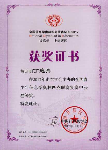 2017.12丁逸舟----荣获2017年全国青少年信息奥林匹克联赛复赛三等奖(证书)（指导老师 施红蕾).jpg