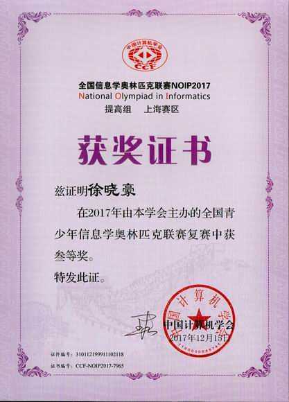2017.12徐晓豪----荣获2017年全国青少年信息奥林匹克联赛复赛三等奖(证书)（指导老师 施红蕾).jpg