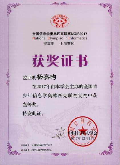 2017.12杨嘉昀----荣获2017年全国青少年信息奥林匹克联赛复赛三等奖(证书)（指导老师 施红蕾).jpg