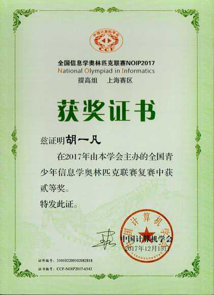 2017.12胡一凡----荣获2017年全国青少年信息奥林匹克联赛复赛二等奖(证书)（指导老师 施红蕾).jpg