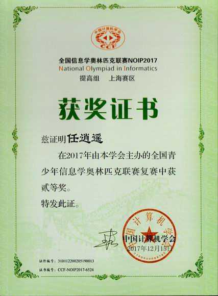 2017.12任逍遥----荣获2017年全国青少年信息奥林匹克联赛复赛二等奖(证书)（指导老师 施红蕾).jpg