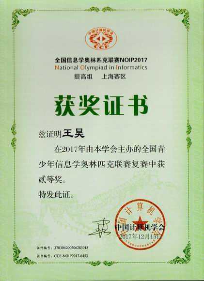 2017.12王昊----荣获2017年全国青少年信息奥林匹克联赛复赛二等奖(证书)（指导老师 施红蕾).jpg