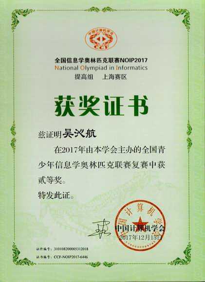 2017.12吴沁航----荣获2017年全国青少年信息奥林匹克联赛复赛二等奖(证书)（指导老师 施红蕾).jpg