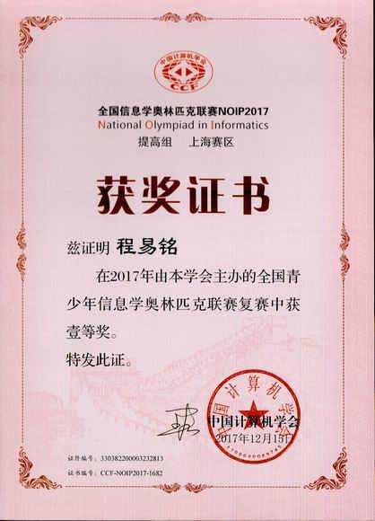 2017.12程易铭----荣获2017年全国青少年信息奥林匹克联赛复赛一等奖(证书)（指导老师 施红蕾).jpg