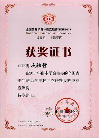 2017.12庄轶哲----荣获2017年全国青少年信息奥林匹克联赛复赛一等奖(证书)（指导老师 施红蕾).jpg