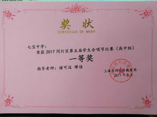 2017.05七宝中学----荣获2017闵行区第五届学生合唱节比赛（高中组）一等奖(奖状)(指导老师 诸可汲 缪佳).jpg