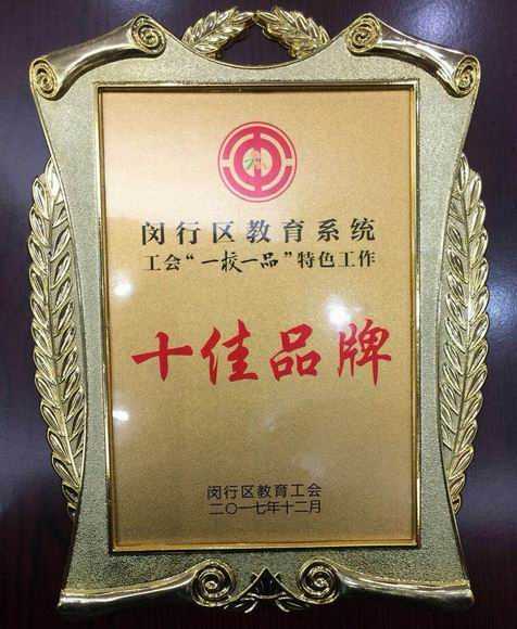 2017.12七宝中学----荣获闵行区教育系统工会“一校一品”特色工作十佳品牌(奖牌).jpg
