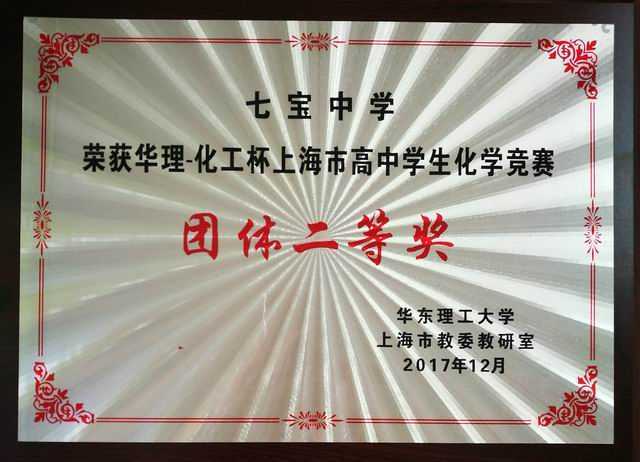 2017.12七宝中学----荣获2017年上海市高中学生化学竞赛团体二等奖(奖牌）.jpg
