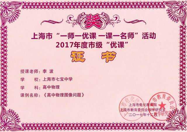 2017.12李波----课例《高中物理图像问题》被评为上海市“一师一优课 一课一名师”2017年度市级“优课”(证书).jpg