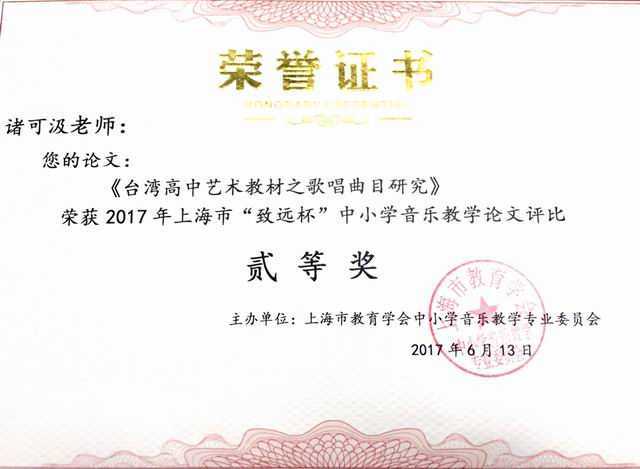 2017.06诸可汲----论文《台湾高中艺术教材之歌唱曲目研究》荣获2017年上海市“致远杯”中小学音乐教师教学评比二等奖(证书).jpg