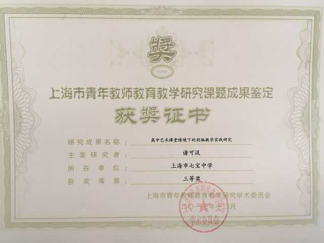 2017.12诸可汲----成果《高中艺术课堂情境下的创编教学实践研究》荣获上海市青年教师教育教学研究课题三等奖(证书).jpg
