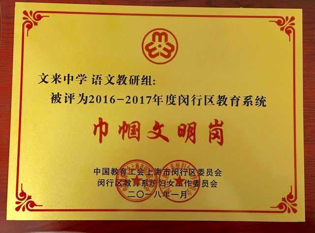 2018.01文来中学语文教研组----被评为2016--2017年度闵行区教育系统巾帼文明岗(奖牌).jpg