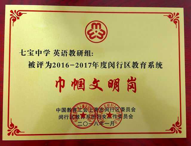 2018.01七宝中学英语教研组----被评为2016--2017年度闵行区教育系统巾帼文明岗(奖牌).jpg