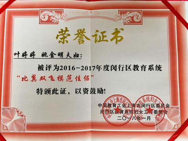 2018.01叶婷婷、姚金明----被评为2016--2017年度闵行区教育系统“比翼双飞模范佳侣”(证书).jpg