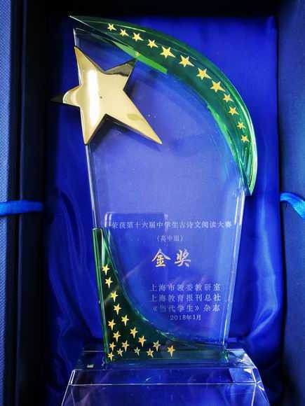 2018.01七宝中学----荣获第16届上海市中学生古诗文阅读大赛（高中组）金奖(奖牌）.jpg