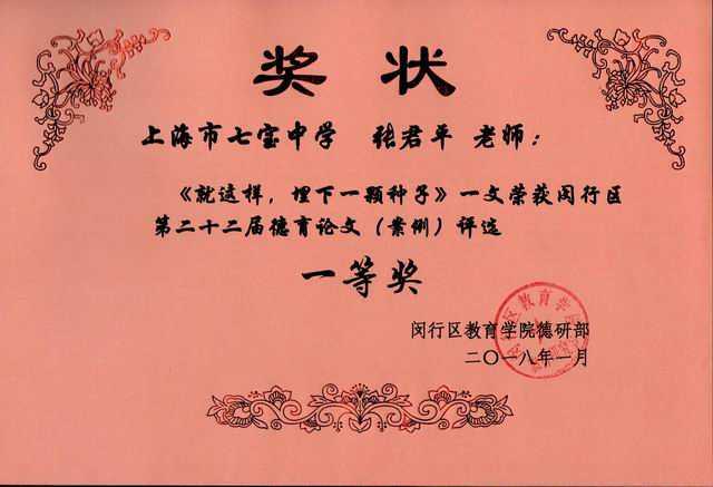 2018.01张君平----《就这样，埋下一颗种子》荣获区第22届德育论文（案例）评选一等奖(奖状).jpg