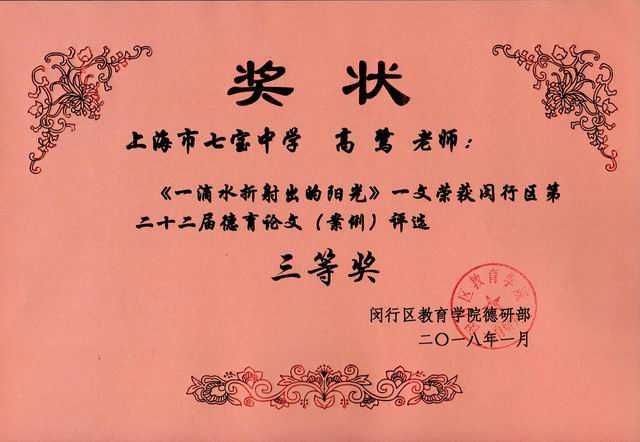 2018.01高鹭----《一滴水折射出的阳光》荣获区第22届德育论文（案例）评选三等奖(奖状).jpg